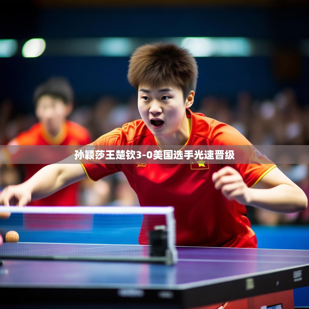 赛后采访瞬间