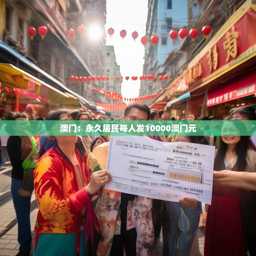 澳门永久居民福利发放