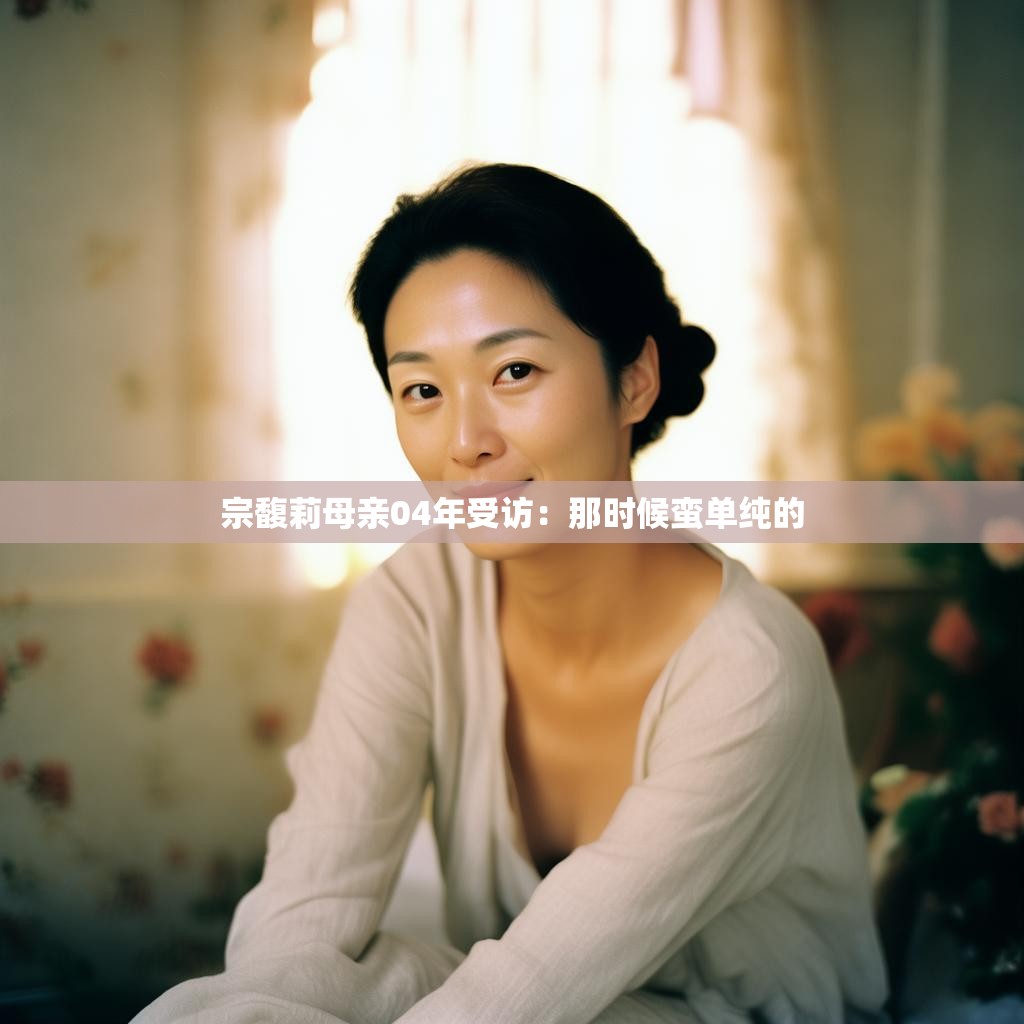 宗馥莉母亲：那段纯真时光
