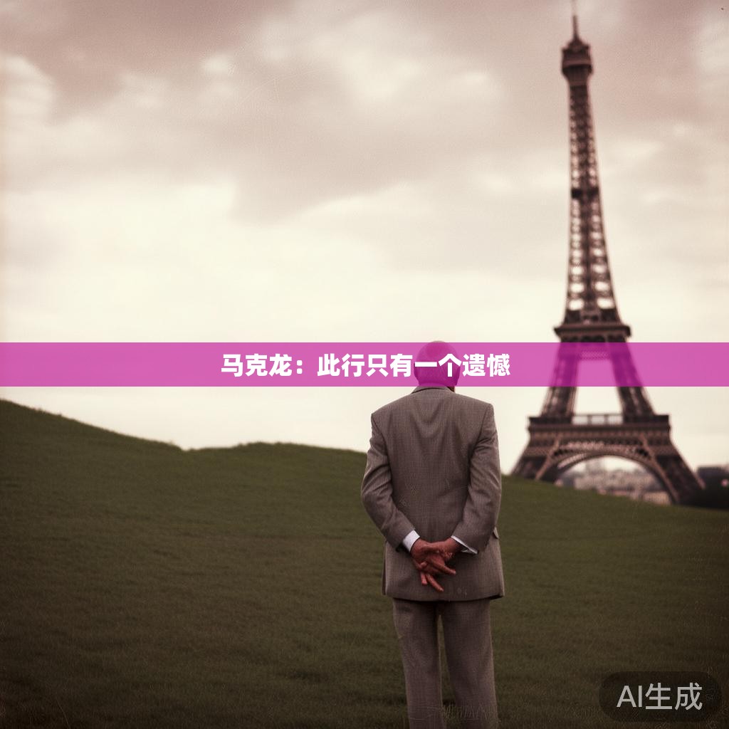 马克龙：此行只有一个遗憾